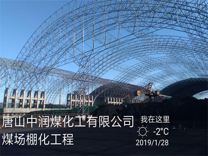 冀州中润煤化工有限公司煤场棚化工程